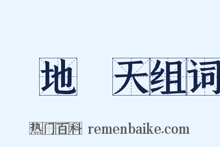 跼地籥天组词是什么意思的图片